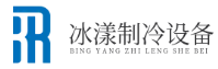 合肥冰漾制冷设备有限公司